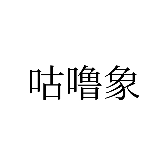 咕噜象