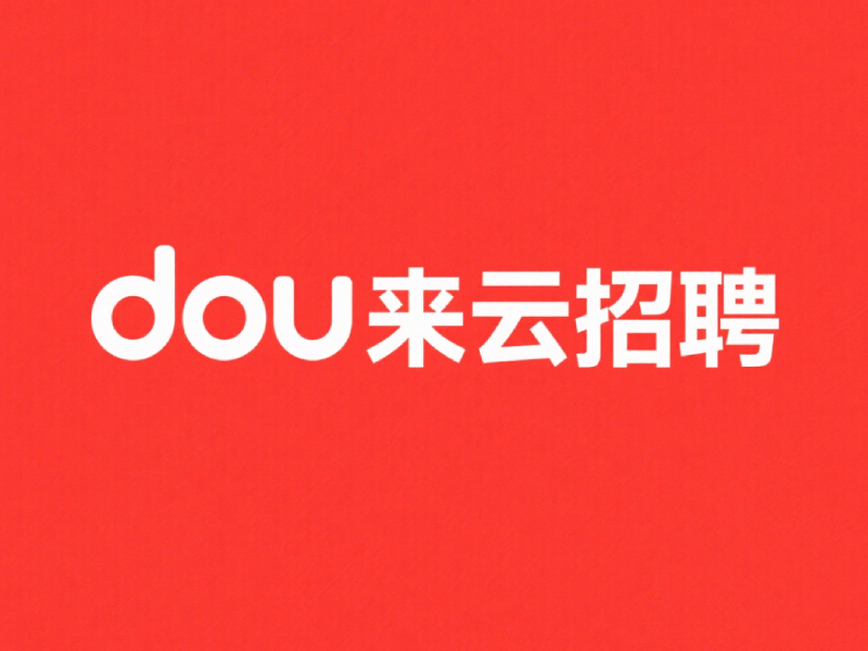 dou来云招聘
